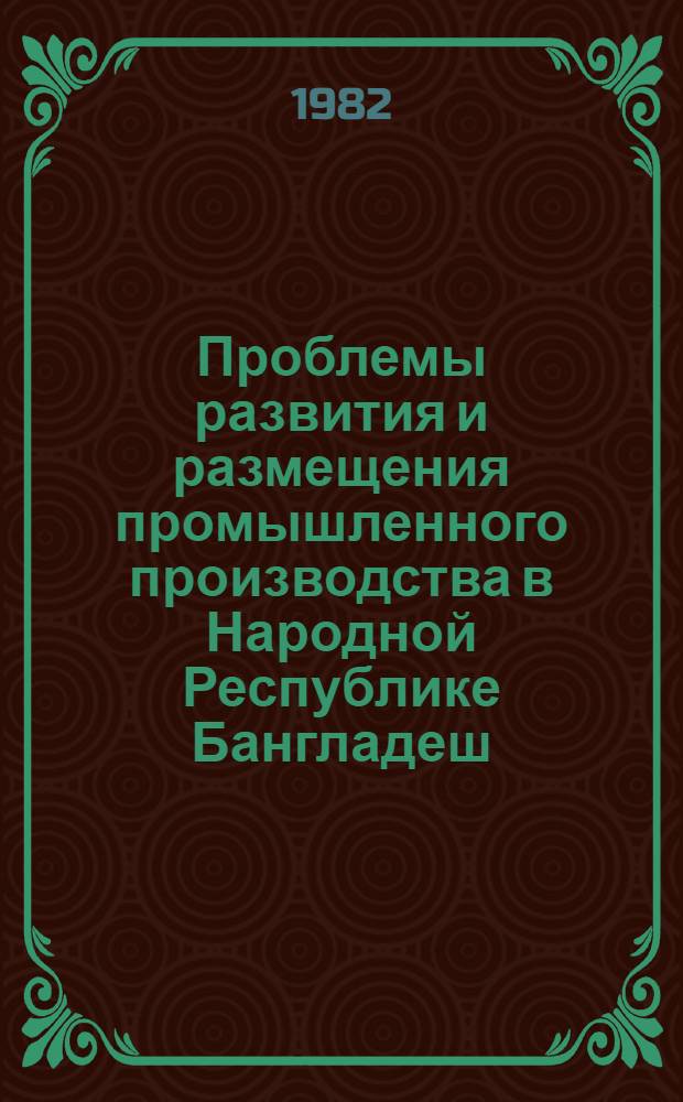 Проблемы развития и размещения промышленного производства в Народной Республике Бангладеш : Автореф. дис. на соиск. учен. степ. канд. экон. наук : (08.00.17)
