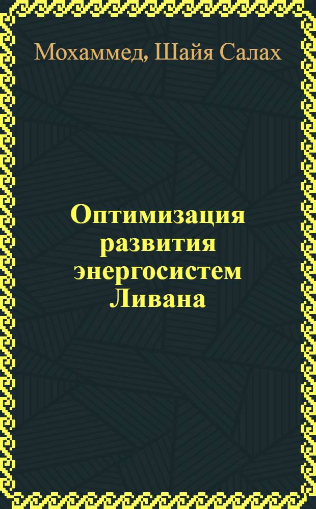 Оптимизация развития энергосистем Ливана : Автореф. дис. на соиск. учен. степ. канд. техн. наук : (05.14.14)