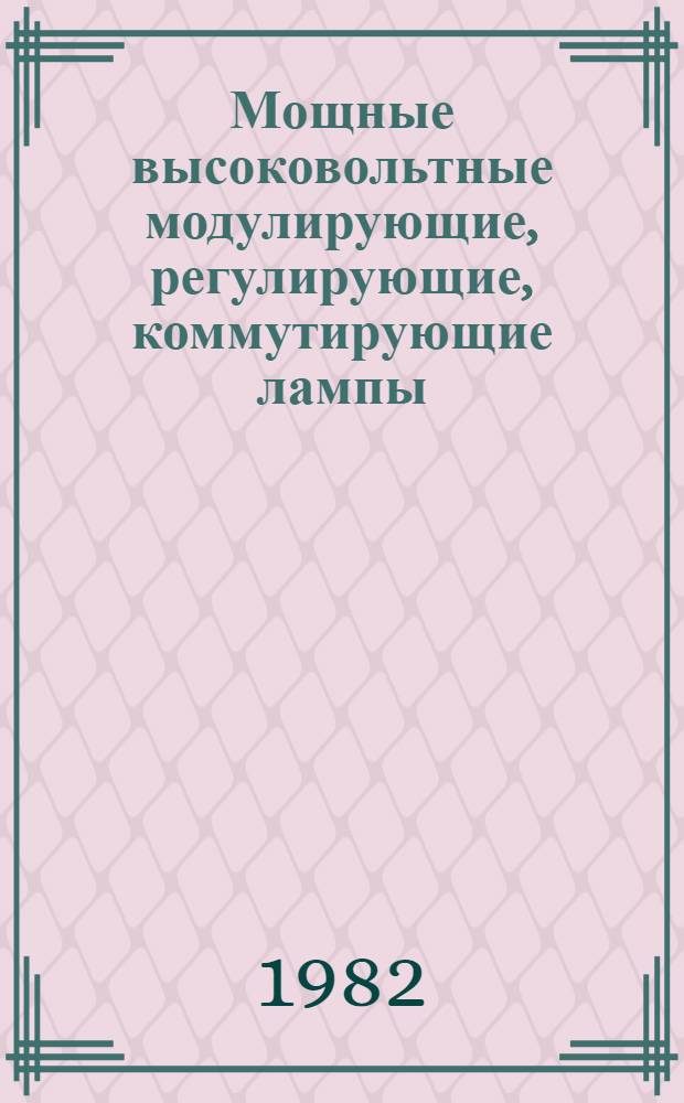 Мощные высоковольтные модулирующие, регулирующие, коммутирующие лампы