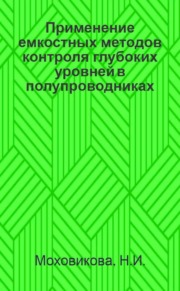 Применение емкостных методов контроля глубоких уровней в полупроводниках
