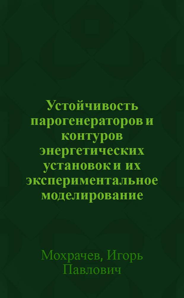 Устойчивость парогенераторов и контуров энергетических установок и их экспериментальное моделирование : Автореф. дис. на соиск. учен. степ. к. т. н