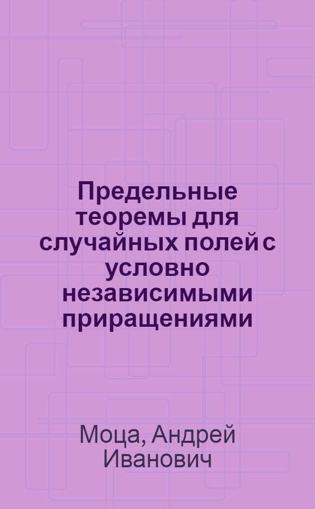 Предельные теоремы для случайных полей с условно независимыми приращениями : Автореф. дис. на соиск. учен. степ. канд. физ.-мат. наук : (01.01.05)