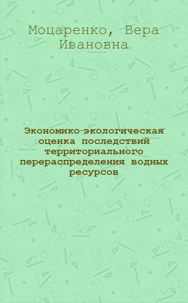 Экономико-экологическая оценка последствий территориального перераспределения водных ресурсов : (На прим. водохоз. комплекса Дунай-Днепр) : Автореф. дис. на соиск. учен. степ. к. э. н