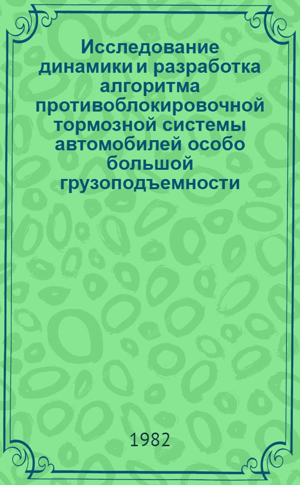 Исследование динамики и разработка алгоритма противоблокировочной тормозной системы автомобилей особо большой грузоподъемности : автореферат диссертации на соискание ученой степени кандидата технических наук