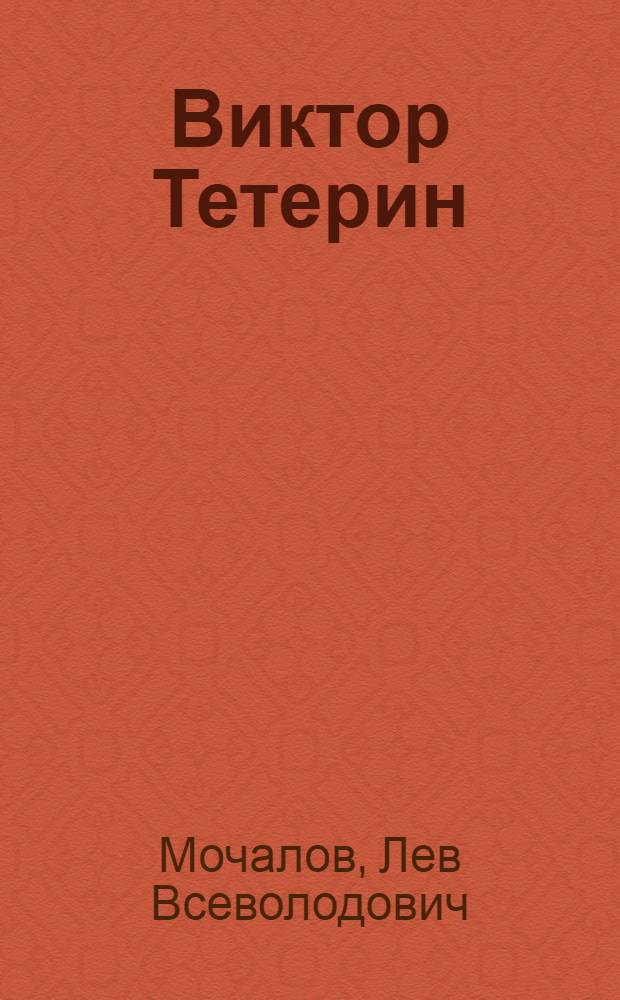 Виктор Тетерин