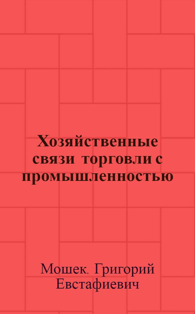 Хозяйственные связи торговли с промышленностью