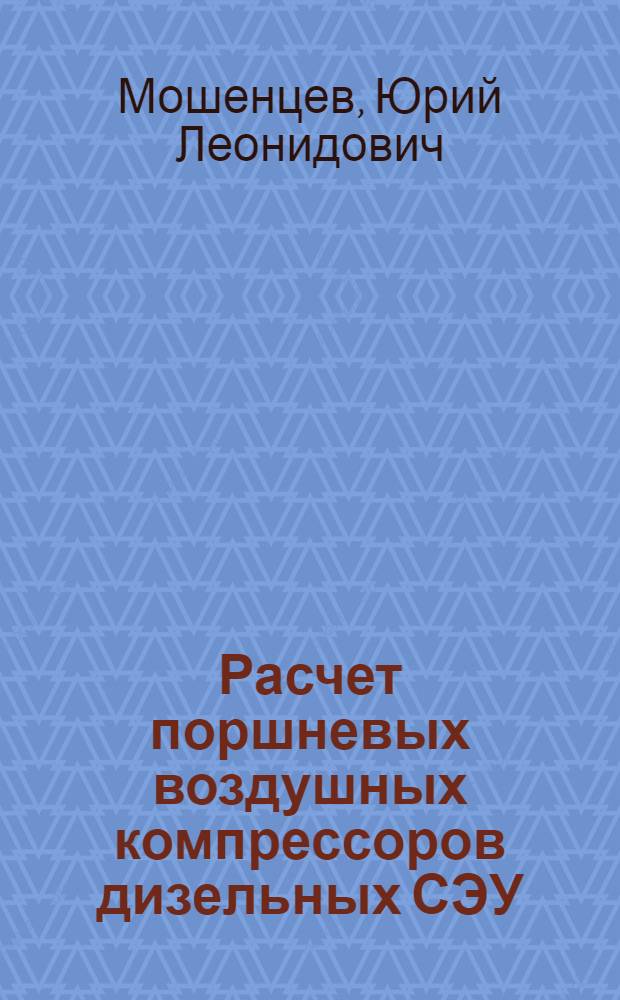 Расчет поршневых воздушных компрессоров дизельных СЭУ : (Термодинам. расчет) : Учеб. пособие