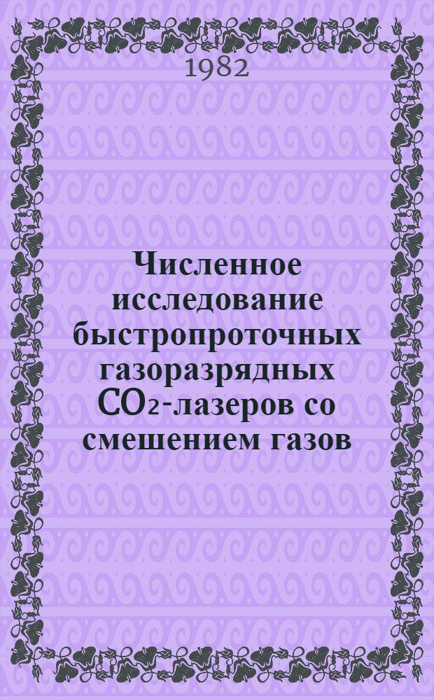 Численное исследование быстропроточных газоразрядных CO₂-лазеров со смешением газов : Автореф. дис. на соиск. учен. степ. канд. физ.-мат. наук : (01.02.05)