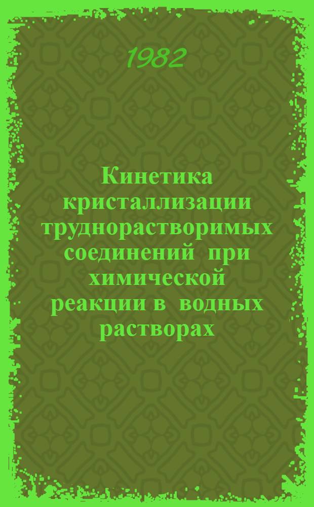 Кинетика кристаллизации труднорастворимых соединений при химической реакции в водных растворах : (На прим. кристаллизации гипса) : Автореф. дис. на соиск. учен. степ. канд. геол.-минерал. наук : (01.04.18)