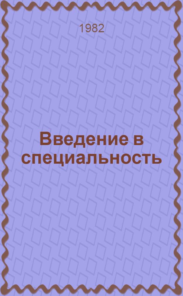 Введение в специальность : Учеб. пособие