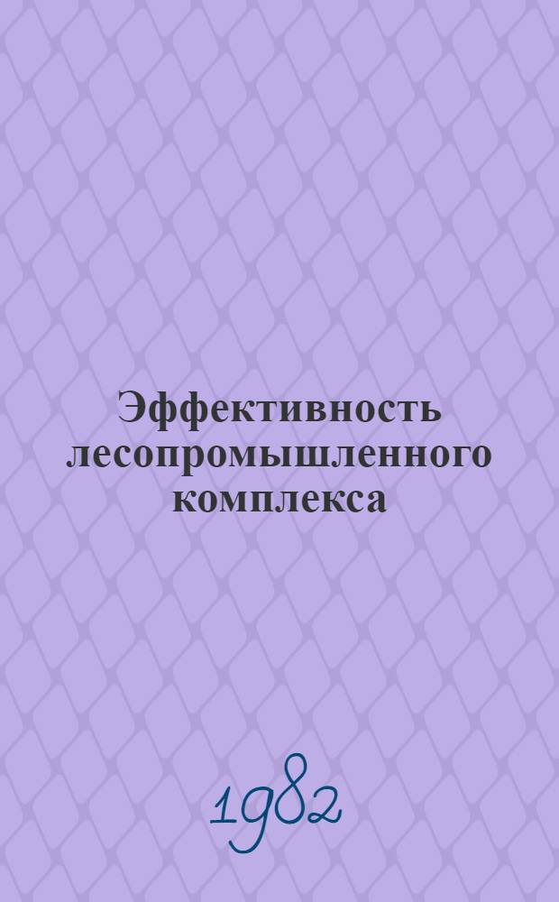 Эффективность лесопромышленного комплекса