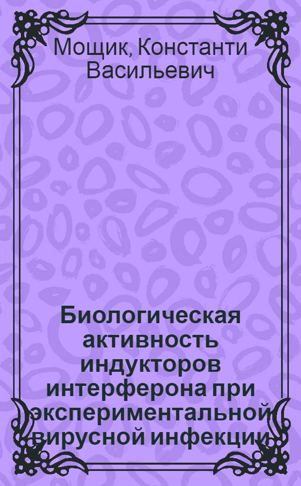 Биологическая активность индукторов интерферона при экспериментальной вирусной инфекции : Автореф. дис. на соиск. учен. степ. канд. мед. наук : (03.00.06)
