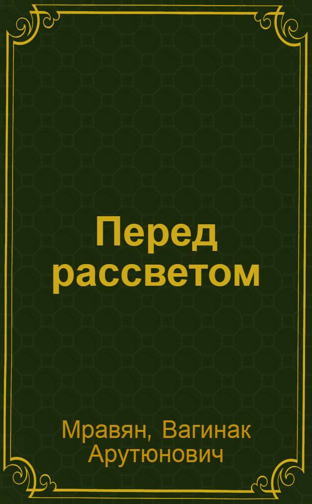Перед рассветом