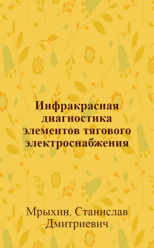 Инфракрасная диагностика элементов тягового электроснабжения : Автореф. дис. на соиск. учен. степ. к. т. н
