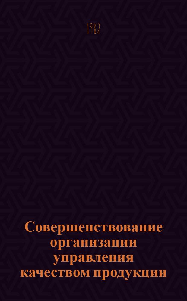 Совершенствование организации управления качеством продукции : (На опыте предприятий ЛитССР) : Учеб. пособие