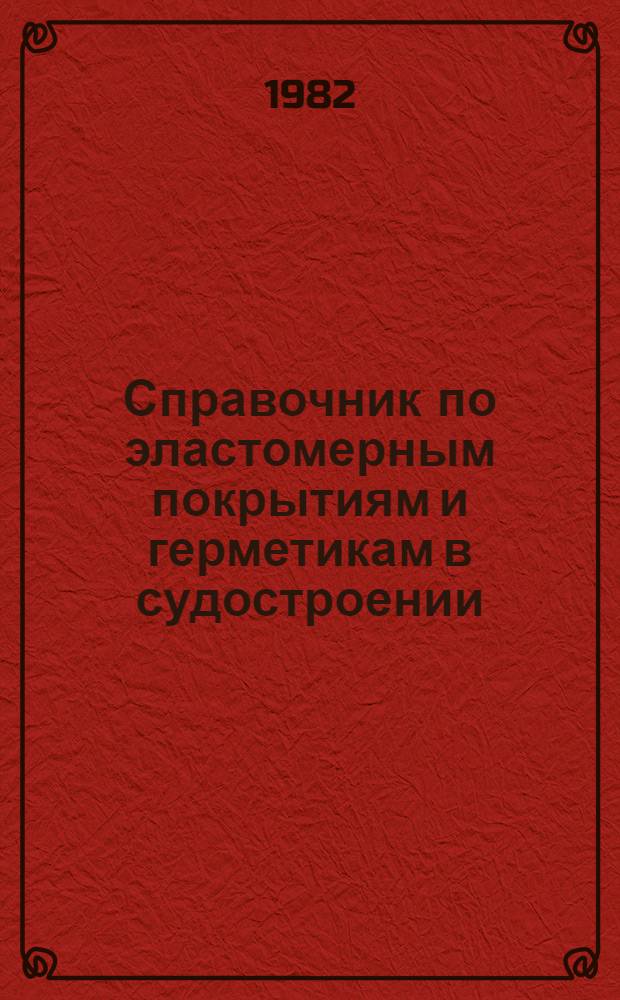 Справочник по эластомерным покрытиям и герметикам в судостроении