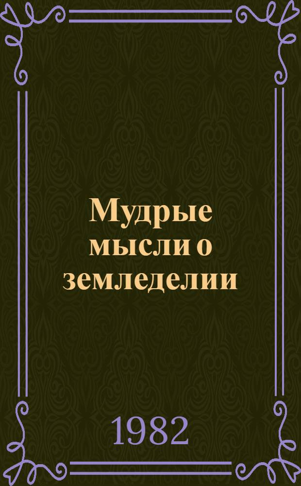 Мудрые мысли о земледелии : Сборник
