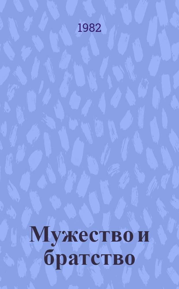Мужество и братство = Valentia y frateridad