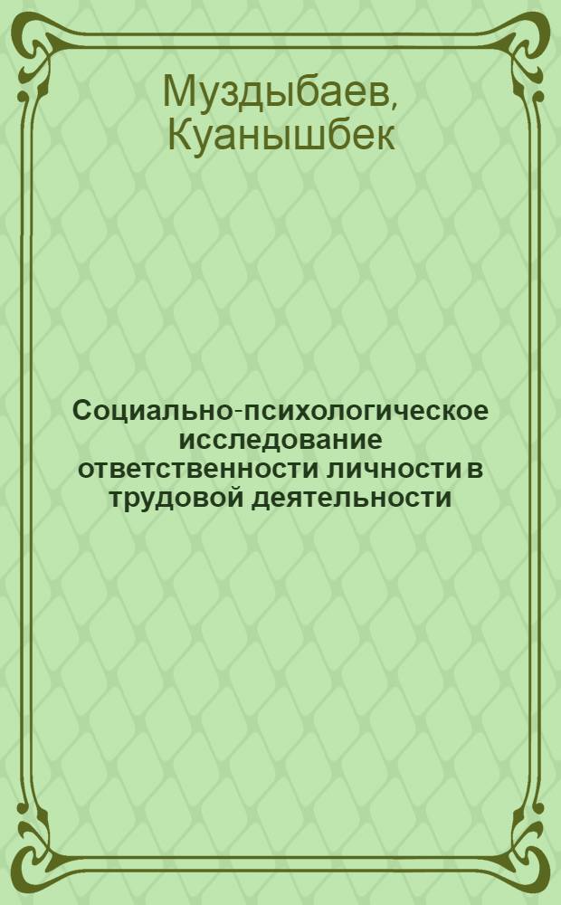 Социально-психологическое исследование ответственности личности в трудовой деятельности : Автореф. дис. на соиск. учен. степ. к. психол. н