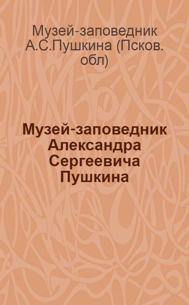 Музей-заповедник Александра Сергеевича Пушкина : Фотопутеводитель