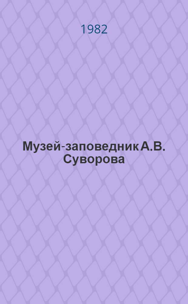 Музей-заповедник А.В. Суворова : Альбом