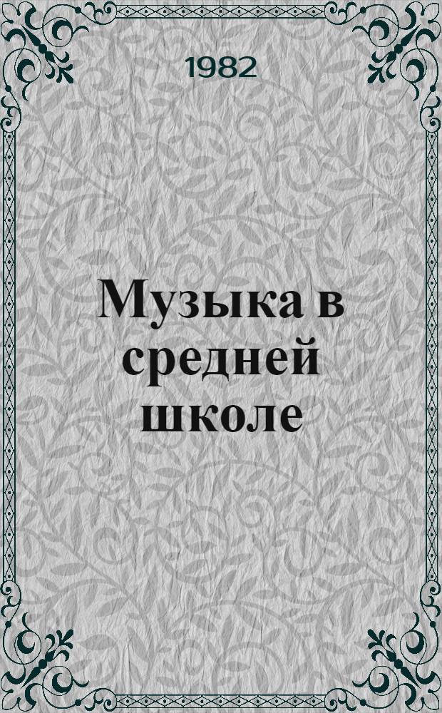 Музыка в средней школе (4-5 классы) : Пособие для учителя : Метод. рекомендации