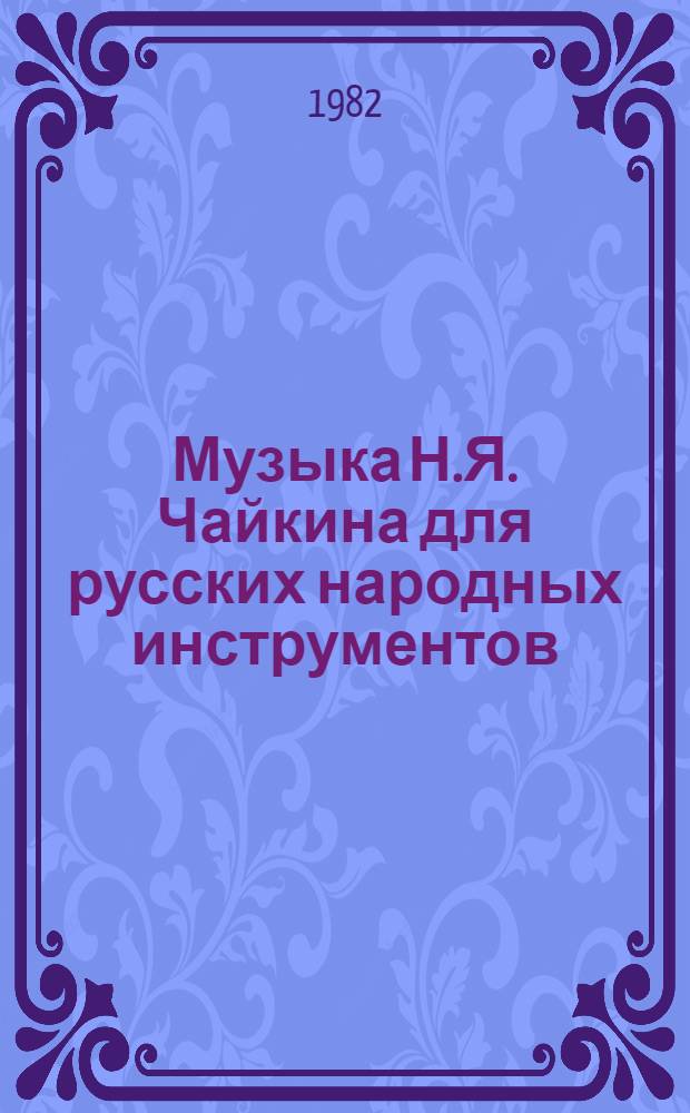 Музыка Н.Я. Чайкина для русских народных инструментов : Метод. разраб. для дирижеров
