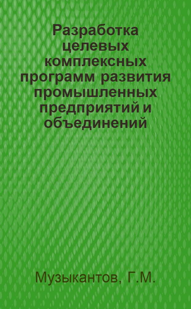 Разработка целевых комплексных программ развития промышленных предприятий и объединений : Учеб. пособие
