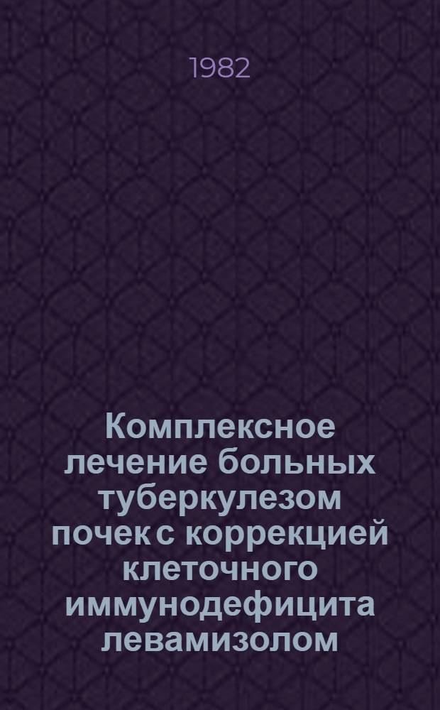 Комплексное лечение больных туберкулезом почек с коррекцией клеточного иммунодефицита левамизолом : Автореф. дис. на соиск. учен. степ. канд. мед. наук : (14.00.26)