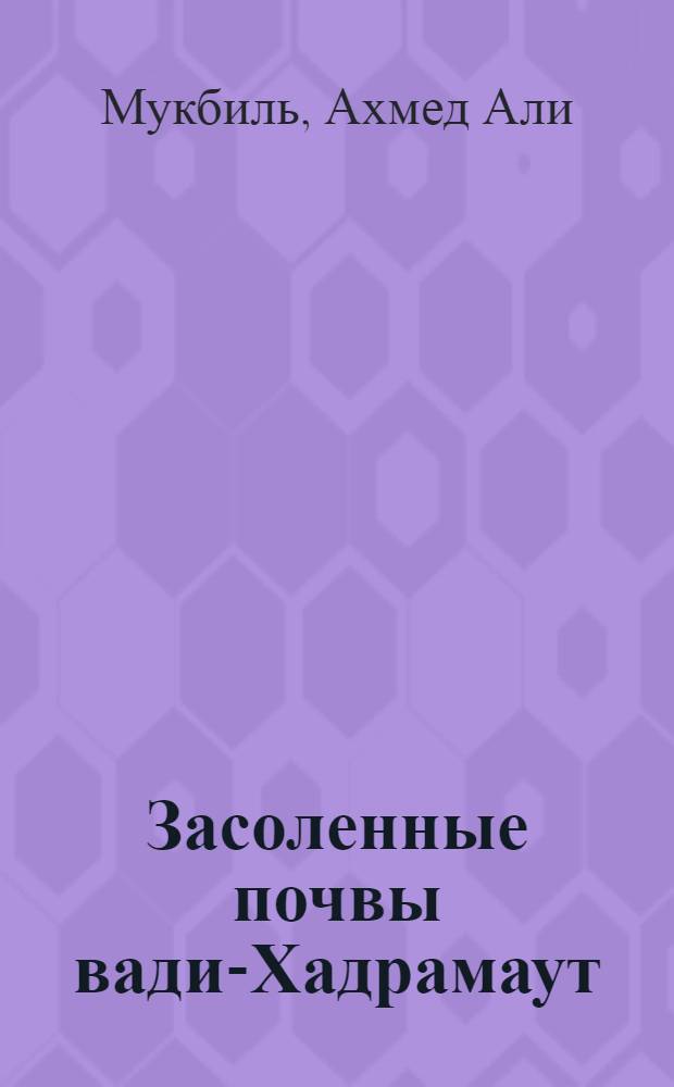 Засоленные почвы вади-Хадрамаут (Народной Демократической Республики Йемен) и изменение их свойств под влиянием промывки и орошения : Автореф. дис. на соиск. учен. степ. канд. с.-х. наук : (06.01.03)