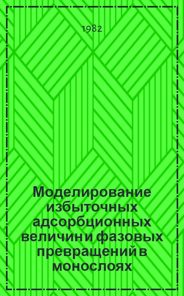 Моделирование избыточных адсорбционных величин и фазовых превращений в монослоях : Автореф. дис. на соиск. учен. степ. канд. хим. наук : (02.00.04)