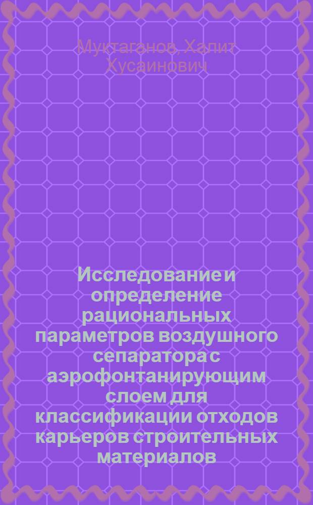 Исследование и определение рациональных параметров воздушного сепаратора с аэрофонтанирующим слоем для классификации отходов карьеров строительных материалов : Автореф. дис. на соиск. учен. степ. канд. техн. наук : (05.05.06)