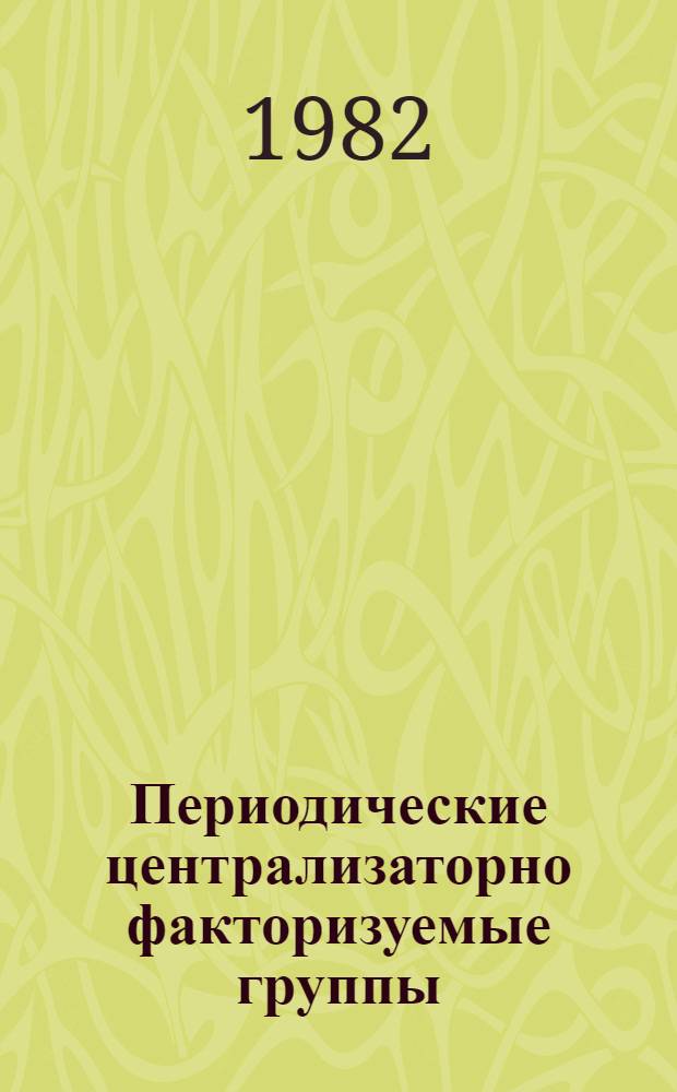 Периодические централизаторно факторизуемые группы