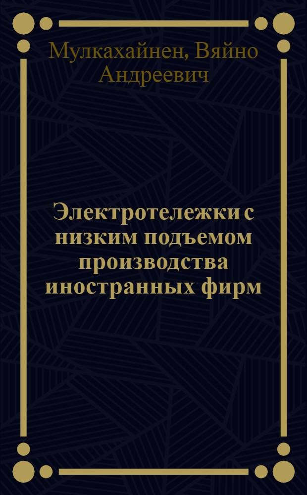 Электротележки с низким подъемом производства иностранных фирм