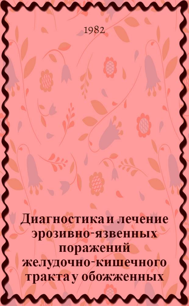 Диагностика и лечение эрозивно-язвенных поражений желудочно-кишечного тракта у обожженных : Автореф. дис. на соиск. учен. степ. д-ра мед. наук : (14.00.27)