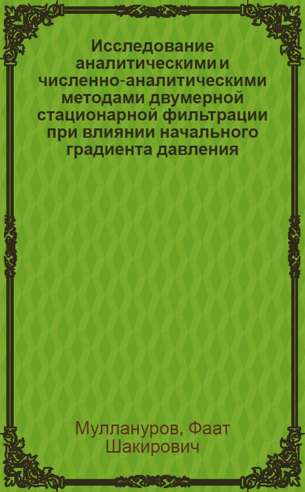 Исследование аналитическими и численно-аналитическими методами двумерной стационарной фильтрации при влиянии начального градиента давления : Автореф. дис. на соиск. учен. степ. канд. физ.-мат. наук : (01.02.05)