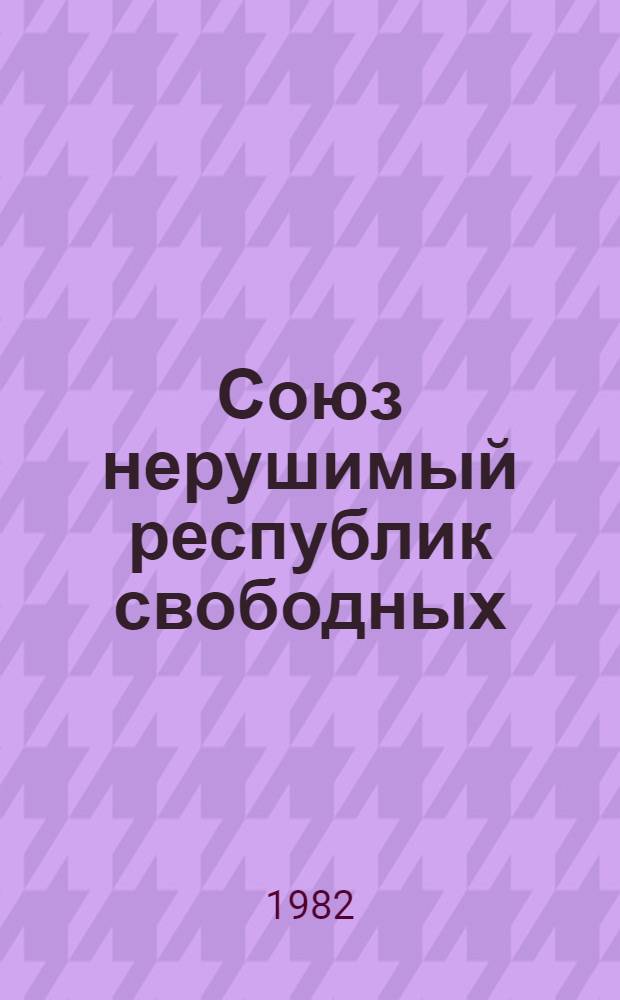 Союз нерушимый республик свободных