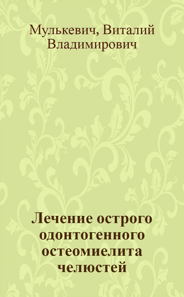 Лечение острого одонтогенного остеомиелита челюстей : (Клинико-лаб. исслед.) : Автореф. дис. на соиск. учен. степ. канд. мед. наук : (14.00.21)