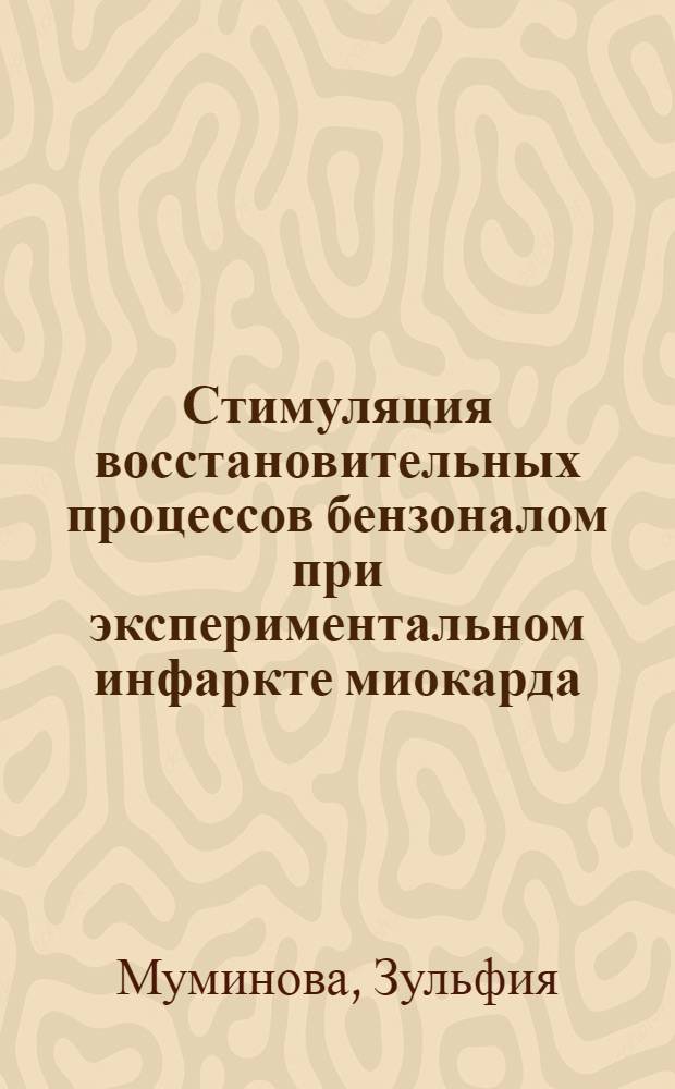 Стимуляция восстановительных процессов бензоналом при экспериментальном инфаркте миокарда : Автореф. дис. на соиск. учен. степ. канд. мед. наук : (14.00.06; 14.00.23)