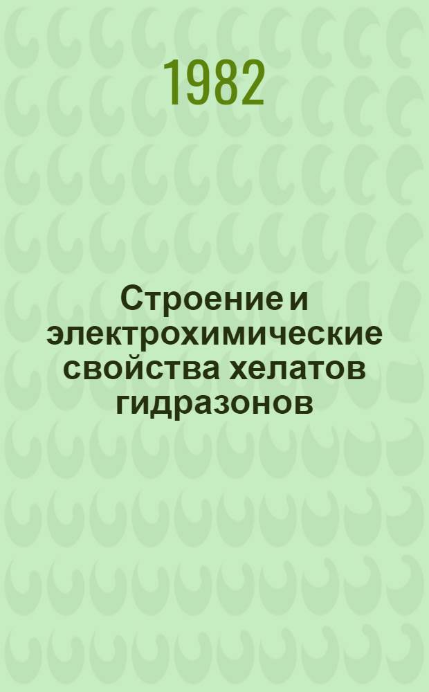 Строение и электрохимические свойства хелатов гидразонов : Автореф. дис. на соиск. учен. степ. канд. хим. наук : (02.00.04)