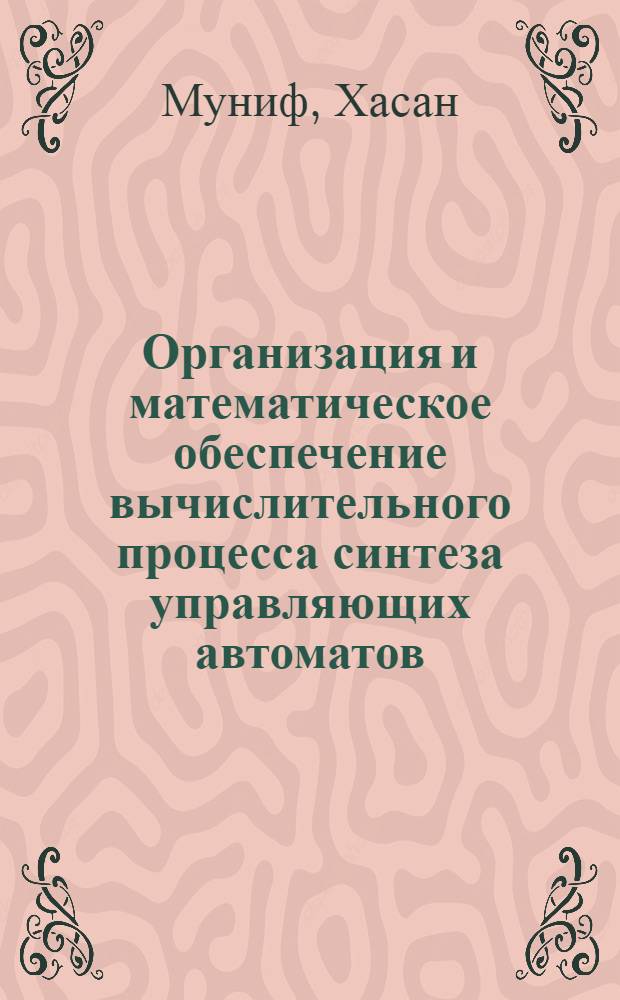 Организация и математическое обеспечение вычислительного процесса синтеза управляющих автоматов : Автореф. дис. на соиск. учен. степ. канд. техн. наук : (05.13.13)