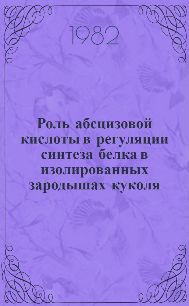 Роль абсцизовой кислоты в регуляции синтеза белка в изолированных зародышах куколя : Автореф. дис. на соиск. учен. степ. к. б. н