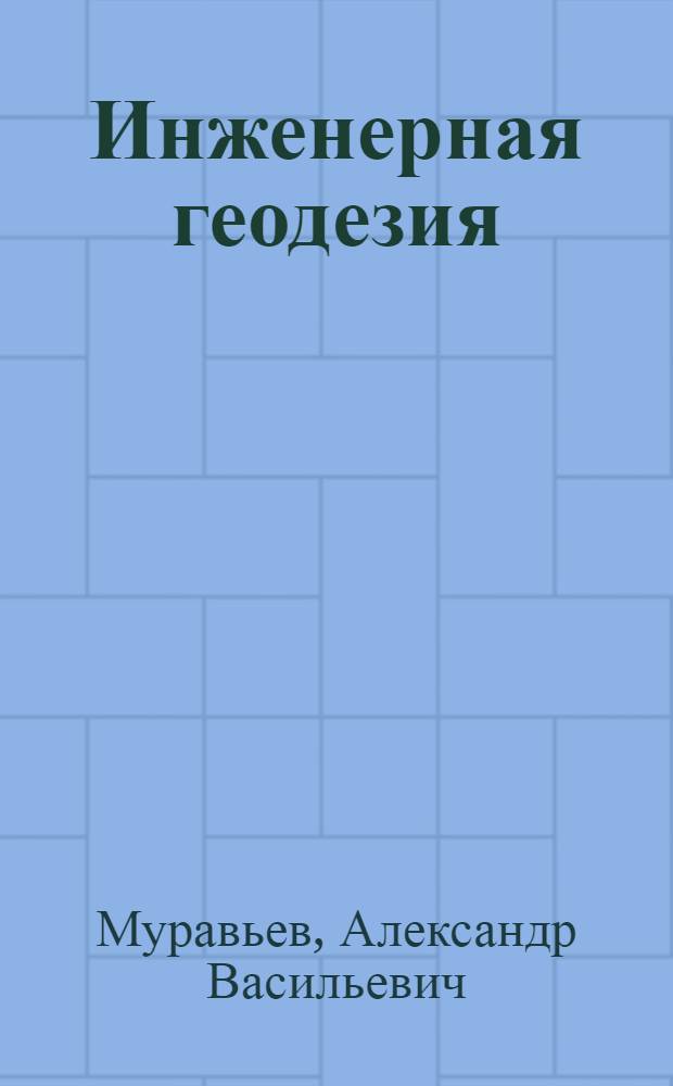 Инженерная геодезия : Учеб. для сред. спец. учеб. заведений и учеб. пособие для курсов повышения квалификации руководящих работников и специалистов Минтрансстроя