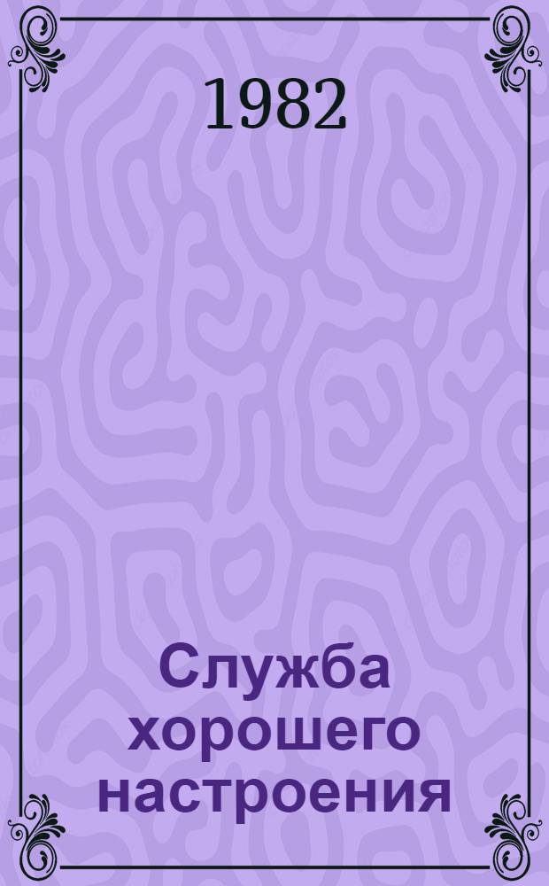 Служба хорошего настроения