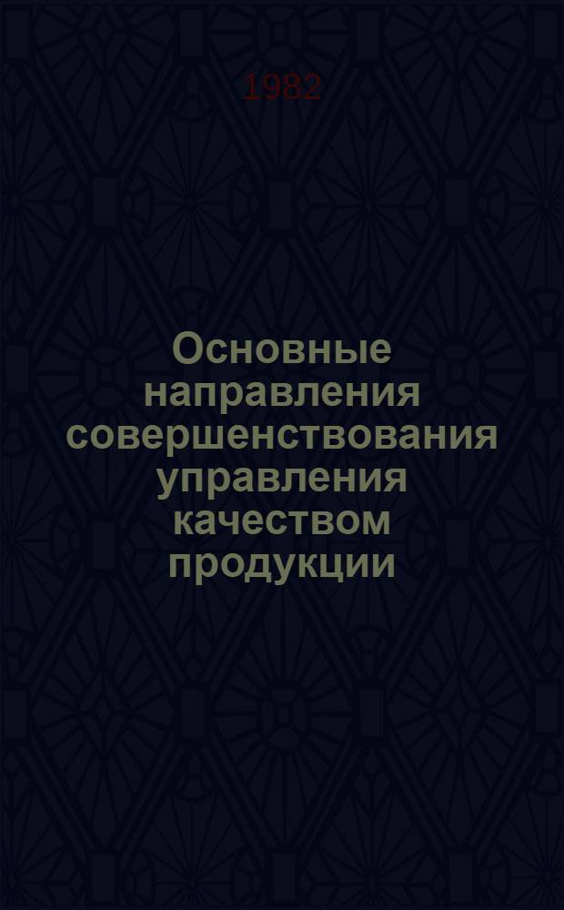 Основные направления совершенствования управления качеством продукции : На прим. предприятий радиоэлектрон. пром-сти