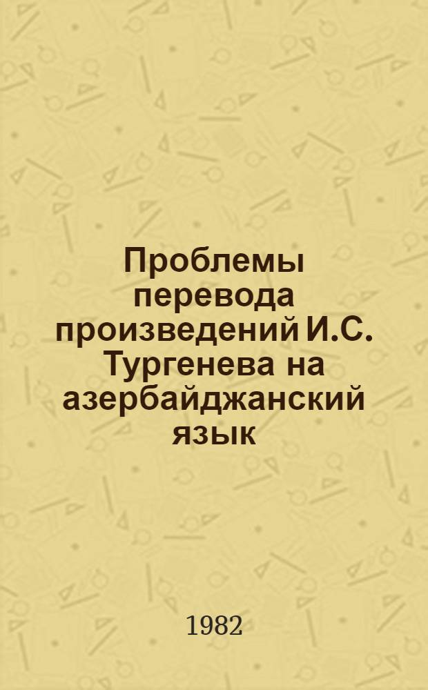 Проблемы перевода произведений И.С. Тургенева на азербайджанский язык : Автореф. дис. на соиск. учен. степ. к. филол. н