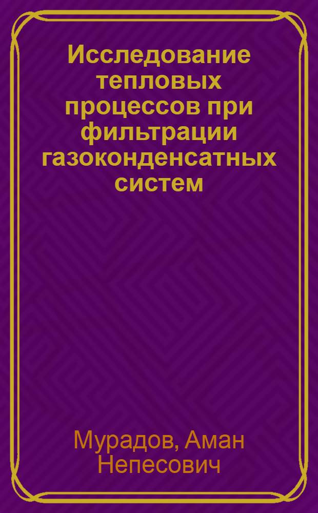 Исследование тепловых процессов при фильтрации газоконденсатных систем : Автореф. дис. на соиск. учен. степ. к. т. н