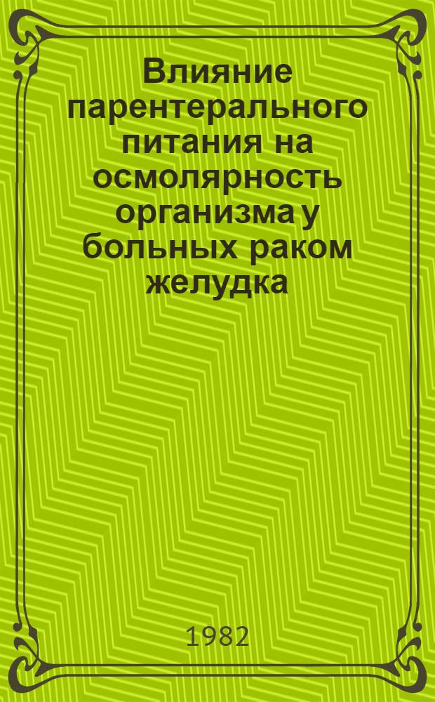 Влияние парентерального питания на осмолярность организма у больных раком желудка : Автореф. дис. на соиск. учен. степ. канд. мед. наук : (14.00.14)