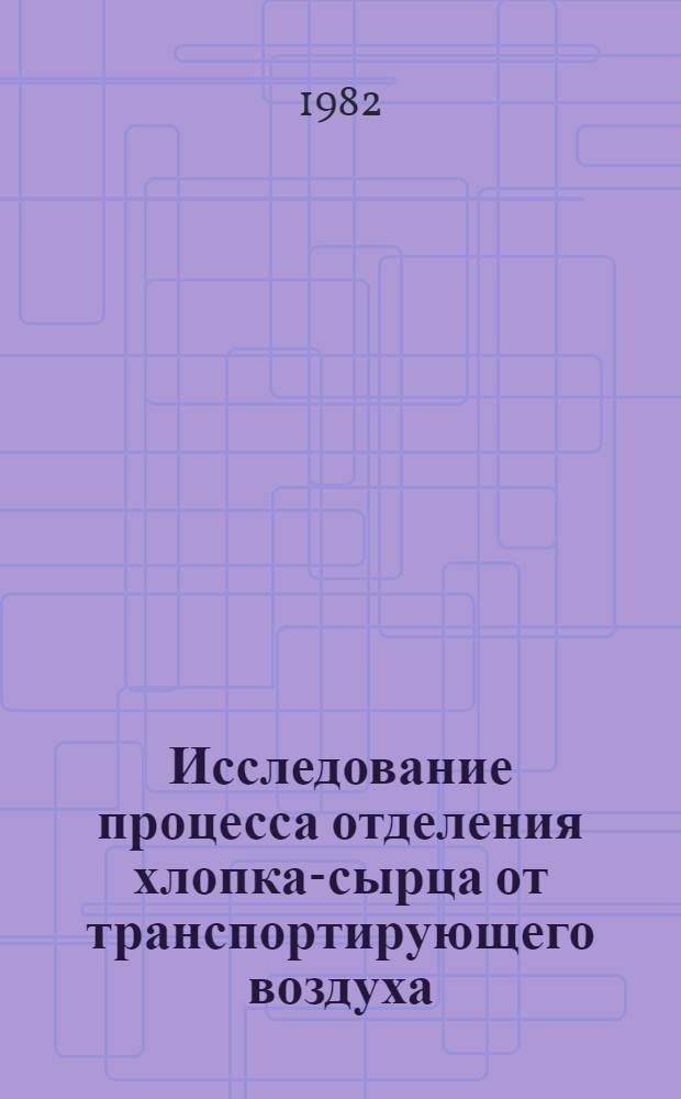 Исследование процесса отделения хлопка-сырца от транспортирующего воздуха : Автореф. дис. на соиск. учен. степ. канд. техн. наук : (05.19.02)