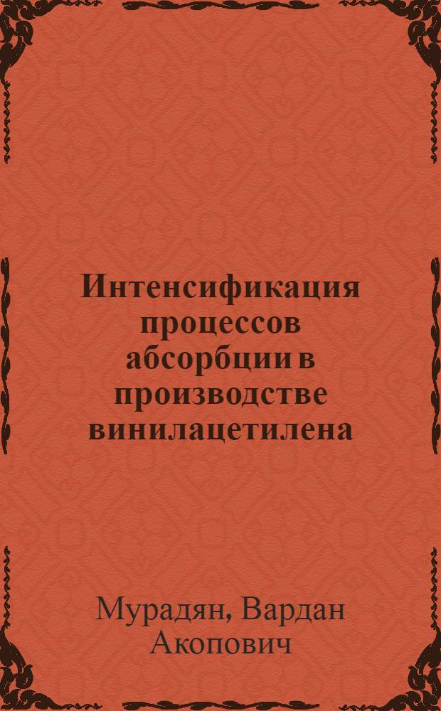 Интенсификация процессов абсорбции в производстве винилацетилена : Автореф. дис. на соиск. учен. степ. канд. техн. наук : (05.17.04)